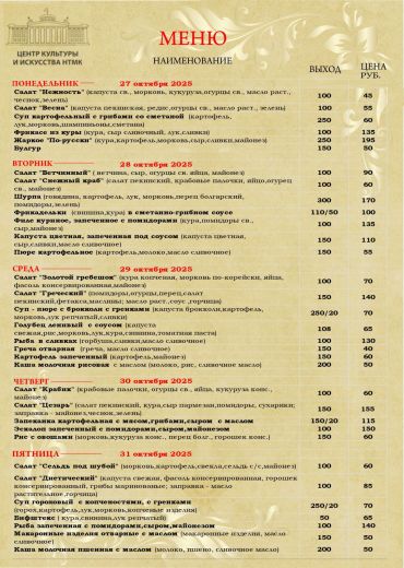 Бизнес-ланчи с 27.10.2025