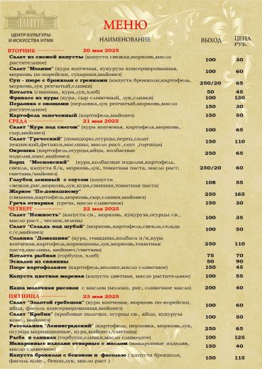 Бизнес-ланчи с 20.05.2025