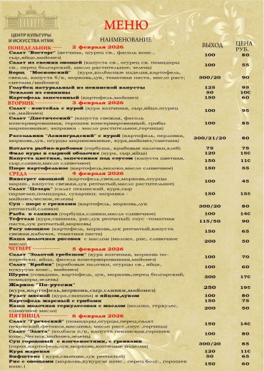 Бизнес-ланчи с 02.02.2026